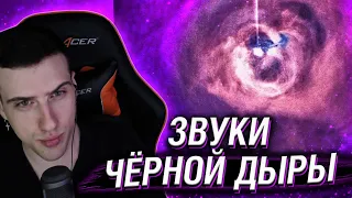 HELLYEAHPLAY СМОТРИТ: NASA ЗАПИСАЛА ЗВУК ЧЕРНОЙ ДЫРЫ