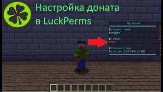 Как сделать донат в LuckPerms  и показать его на сервере Майнкрафт 2022 год.