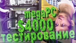 ТЕСТЫ #megaPC3.0 - ПК ЗА $4000