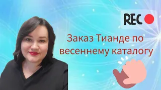 Заказ #tiande по весеннему каталогу в марте 2024 #подарки