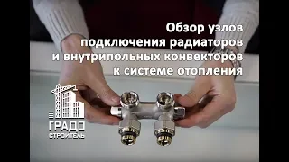 Не устанавливайте радиаторы отопления пока не изучите это видео. Узлы подключения . {ГРАДОСТРОИТЕЛЬ}