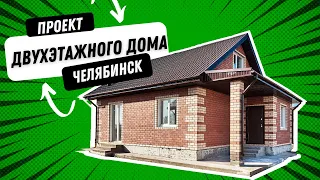 Обзор дома Челябинкс (ПРОЕКТ ДВУХЭТАЖНОГО ЖИЛОГО ДОМА) дом 83 кв м