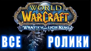 World of Warcraft: Wrath of The Lich King - Все ролики (Хронология)