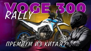 Обзор на внедорожный мотоцикл VOGE 300 RALLY #мотовектор #voge