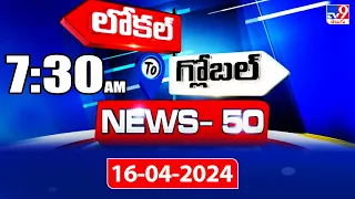 News 50 : Local to Global | 7:30 AM | 16 April 2024 - TV9