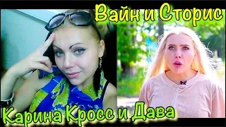 Инстаграм Карина, Instagram Story Karina Kross and Dava, Добро и Зло,но все время -ПРИДУРЬ FACE#46