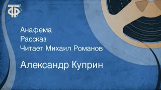 Александр Куприн. Анафема. Рассказ. Читает Михаил Романов (1958)