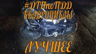 #ДТПпоПДД Квадроциклы 2 ЛУЧШЕЕ! (Russia atv crash)