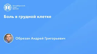 Профессор Обрезан А.Г.: Боль в грудной клетке