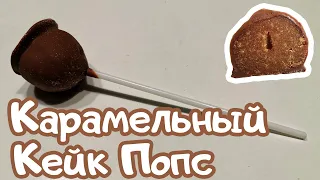 Карамельный Кейк Попс (Cake Pops)