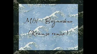 МЫ - Возможно (Krause Remix)