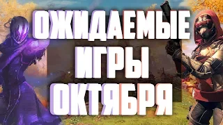 Ожидаемые игры ОКТЯБРЯ 2019! Обзор LOUDPLAY