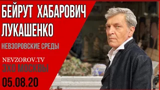 Невзоров/Невзоровские среды/05.08.2020. Патриарх, Лукашенко,  Ванга, Тихановская, Хабаровск, Бейрут.