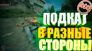 Гайд за подкат в Dying Light