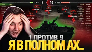 1 VS 9 БОЙ ДО ДРОЖИ В РУКАХ! ЛУЧШЕЕ, ЧТО Я ВИДЕЛ В ТАНКАХ!