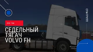 Тягач седельный Volvo FH с пробегом 2018 года