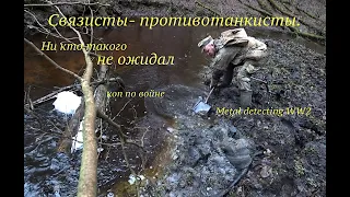 Связисты противотанкисты.  Ни кто не ожидал такого  в новом году. Коп  по войне. Metal detecting WW2