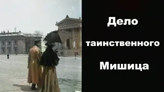 Дело таинственного Мишица - Легенды бандитской Одессы (13 Серия)