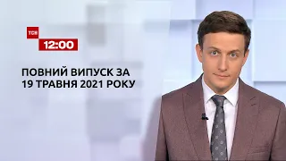 Новини України та світу | Випуск ТСН.12:00 за 19 травня 2021 року