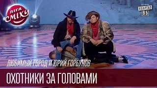 Любимый Город и Юрий Горбунов - Охотники за головами | Лига Смеха, смешное видео