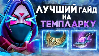 КАК ПОБЕЖДАТЬ на TEMPLAR ASSASSIN | ГАЙД НА ТЕМПЛАРКУ 7.34d