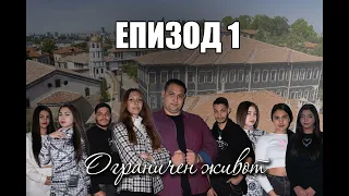 Ограничен живот|Епизод 1