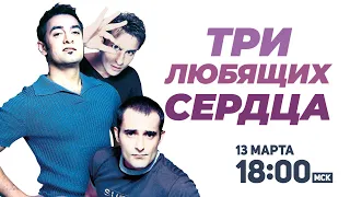 Три любящих сердца / Dil Chahta Hai