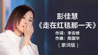 彭佳慧 - 《走在红毯那一天》 [歌词]  ~ 林忆莲 - 《至少还有你》 [歌词] ll Chinese - Lyrics