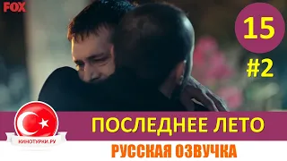 Последнее лето 15 серия на русском языке [Фрагмент №2]