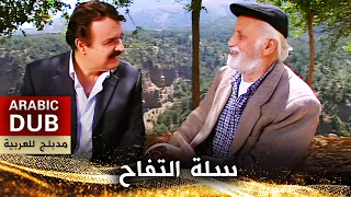 سلة التفاح _ فيلم تركي مدبلج للعربية