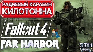 Fallout 4: Сверх Урон на Грани Читов ☢ Радиевый карабин «Килотонна» Оружие DLC Far Harbor