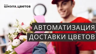 Автоматизация курьерской доставки цветочного магазина