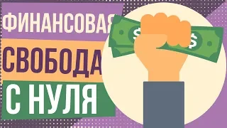 Финансовая свобода с нуля. Как обрести финансовую свободу. Как стать финансово обеспеченным.