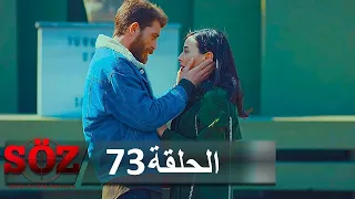 العهد القسم 73 | مفسد اللعبة