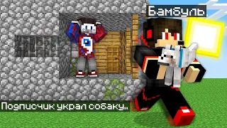 😱Подписчик 100% УКРАЛ МОЮ СОБАКУ в Майнкрафт!