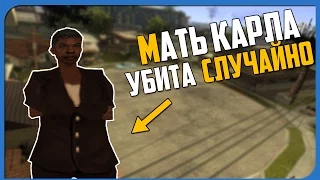 МАТЬ КАРЛА ДЖОНСОНА GTA SAN ANDREAS СМЕРТЬ БЫЛА СЛУЧАЙНОЙ? Беверли Джонсон (Мать СиДжея)