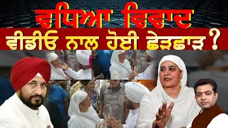 Viral Video of Channi-Jagir Kaur: A Sheer Mischief or Political Target ?| TO THE POINT | KP SINGH