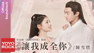 陳雪燃 XueranChen《讓我成全你 Let Me Help You》【鳳歸四時歌 Fenggui Four Seasons Song OST 電視劇插曲)】Official LyricVideo