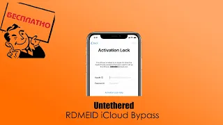 iCloud Bypass Untethered Обход активации iCloud бесплатный отвязанный обход (Без сети) #RDMEID