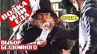 ✅ВОДКА или ЕДА - что выберет БЕЗДОМНЫЙ | Социальный эксперимент