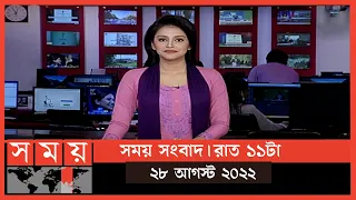 সময় সংবাদ | রাত ১১টা | ২৮ আগস্ট ২০২২ | Somoy TV Bulletin 11pm | Latest Bangladeshi News
