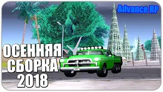 СЛИВ ПРИВАТНОЙ ОСЕННЕЙ СБОРКИ ГТА 2018! GTA SAMP