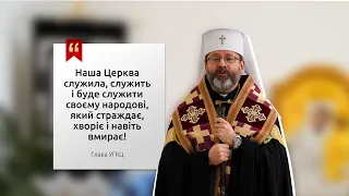 Церква служила і буде служити своєму народові, який страждає, хворіє і навіть вмирає, — Глава УГКЦ