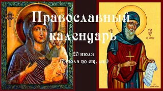 Православный календарь вторник 20 июля (7 июля по ст. ст.) 2021 года