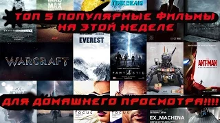 Топ 5 Популярные фильмы на этой неделе