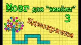 Создаём мозг для "змейки". Часть 3. Идиократия