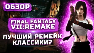 Обзор Final Fantasy VII Remake | Лучший ремейк года!