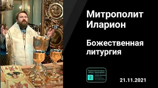 Прямая трансляция | Божественная Литургия .  Митрополит Иларион. 21.11.2021