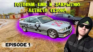 Подготовка BMW E36 для дрифта. тесты бмв. #1