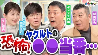 ギャオス内藤さん大暴れ！大爆笑のヤクルトオリジナルのルールとは！？